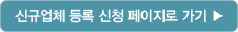 신규업체 등록 신청 페이지로 가기