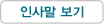 인사말보기