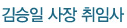 김승일 사장 취임사