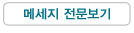 메세지 전문보기