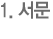 1. 서문