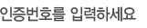 인증번호를 입력하세요